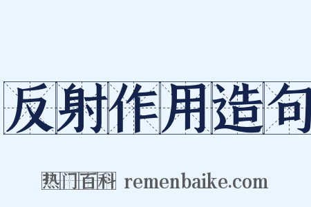 反射作用造句是什么意思的图片
